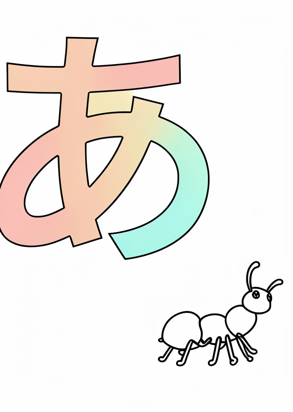 ひらがな「あ」の塗り絵の見本