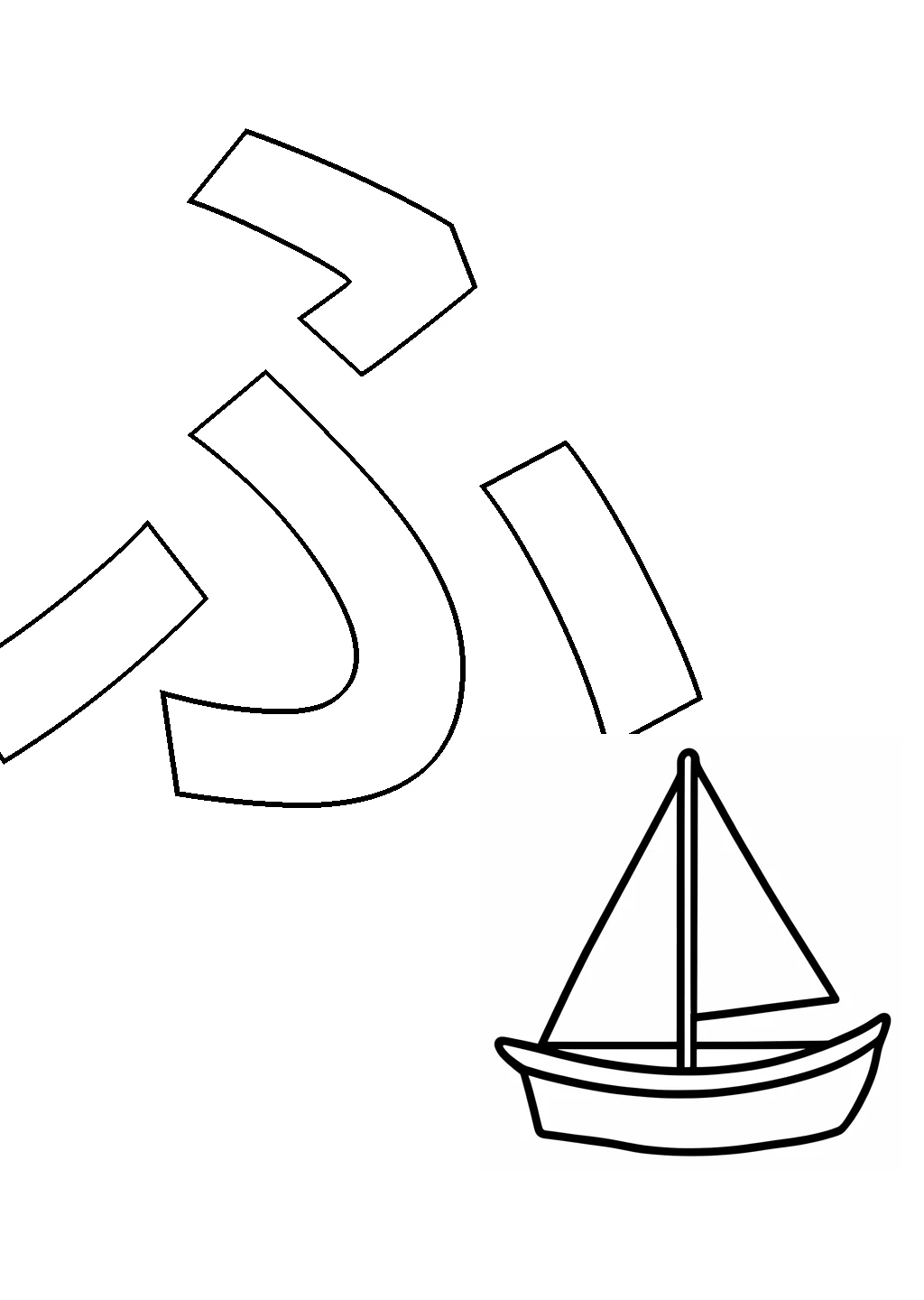 ひらがな「ふ」の塗り絵