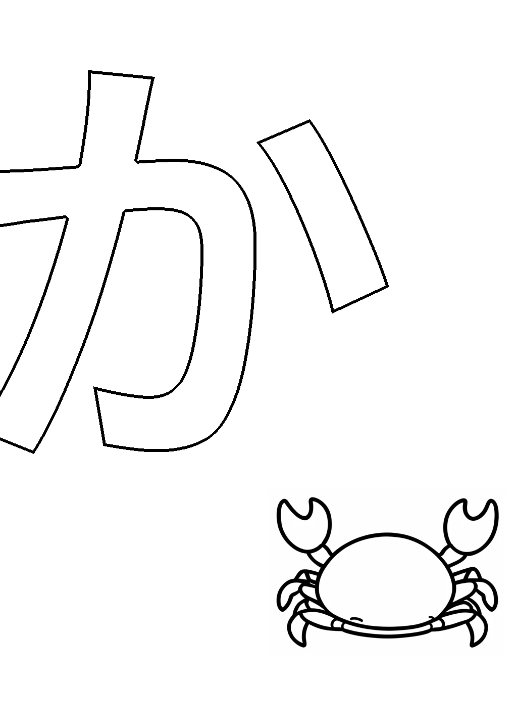 ひらがな「か」の塗り絵