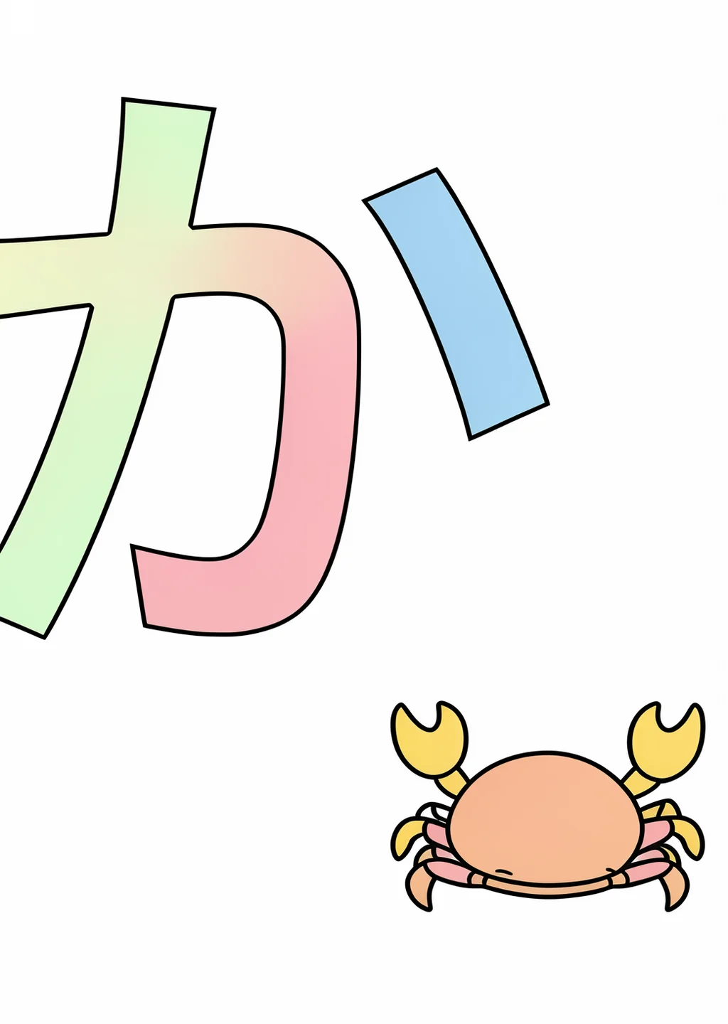 ひらがな「か」の塗り絵の見本