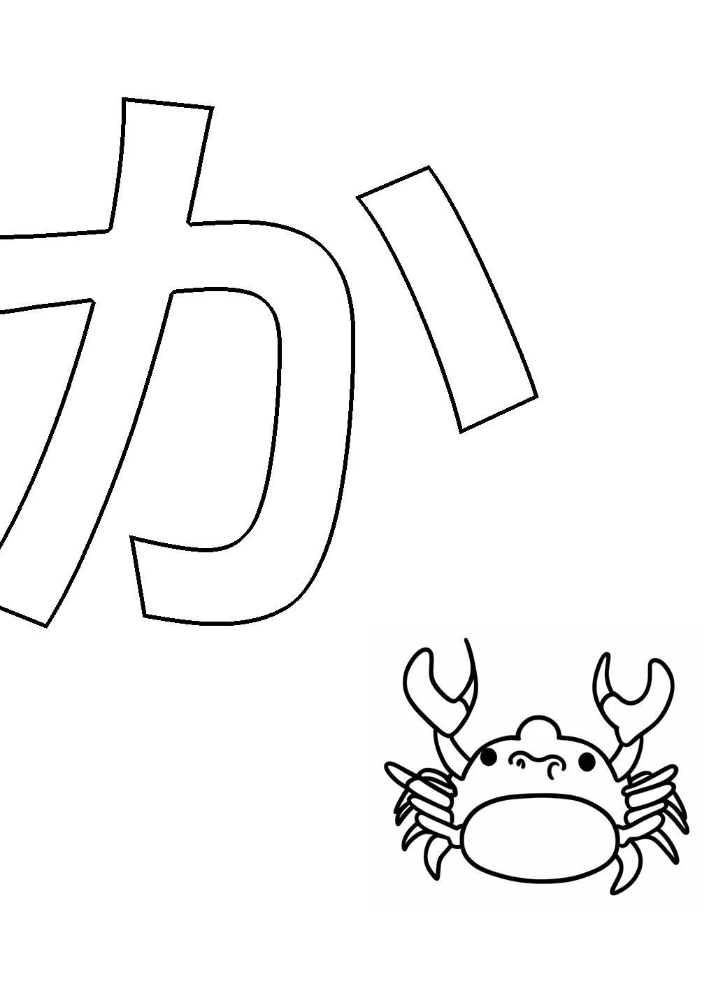 ひらがな「か」の塗り絵