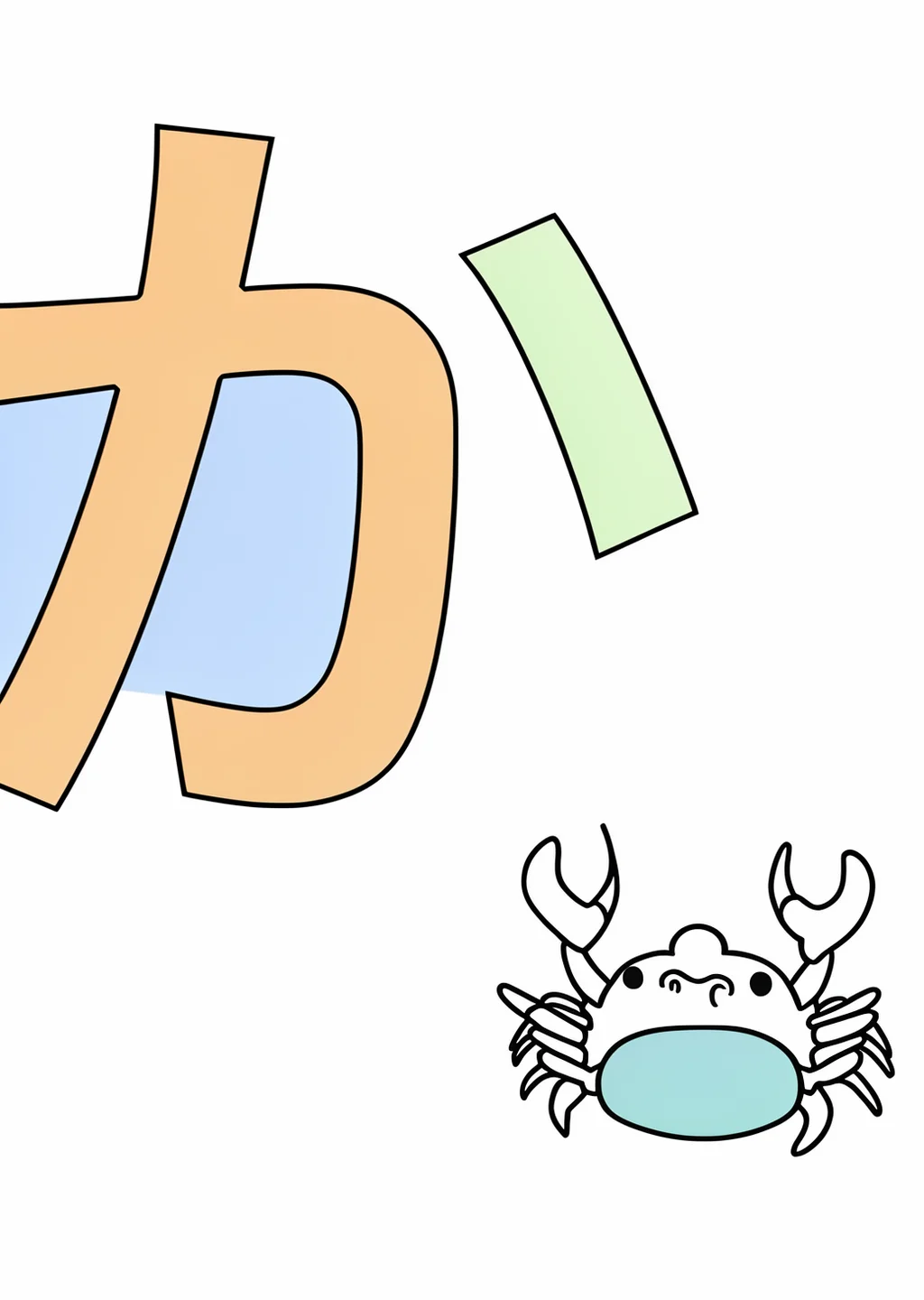 ひらがな「か」の塗り絵の見本