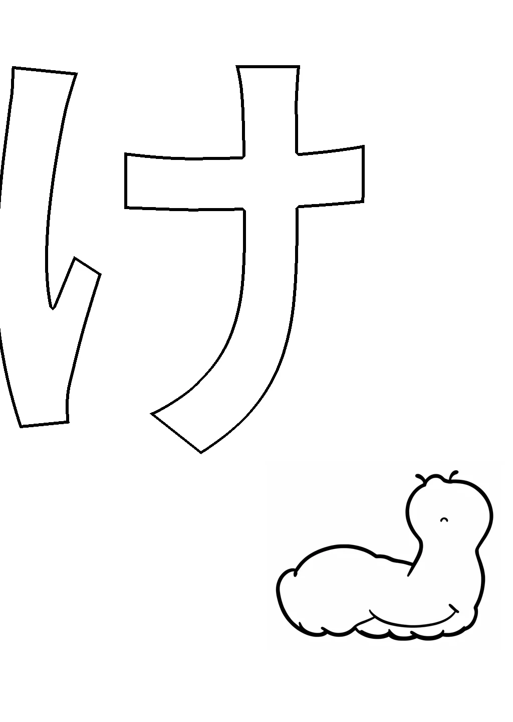 ひらがな「け」の塗り絵