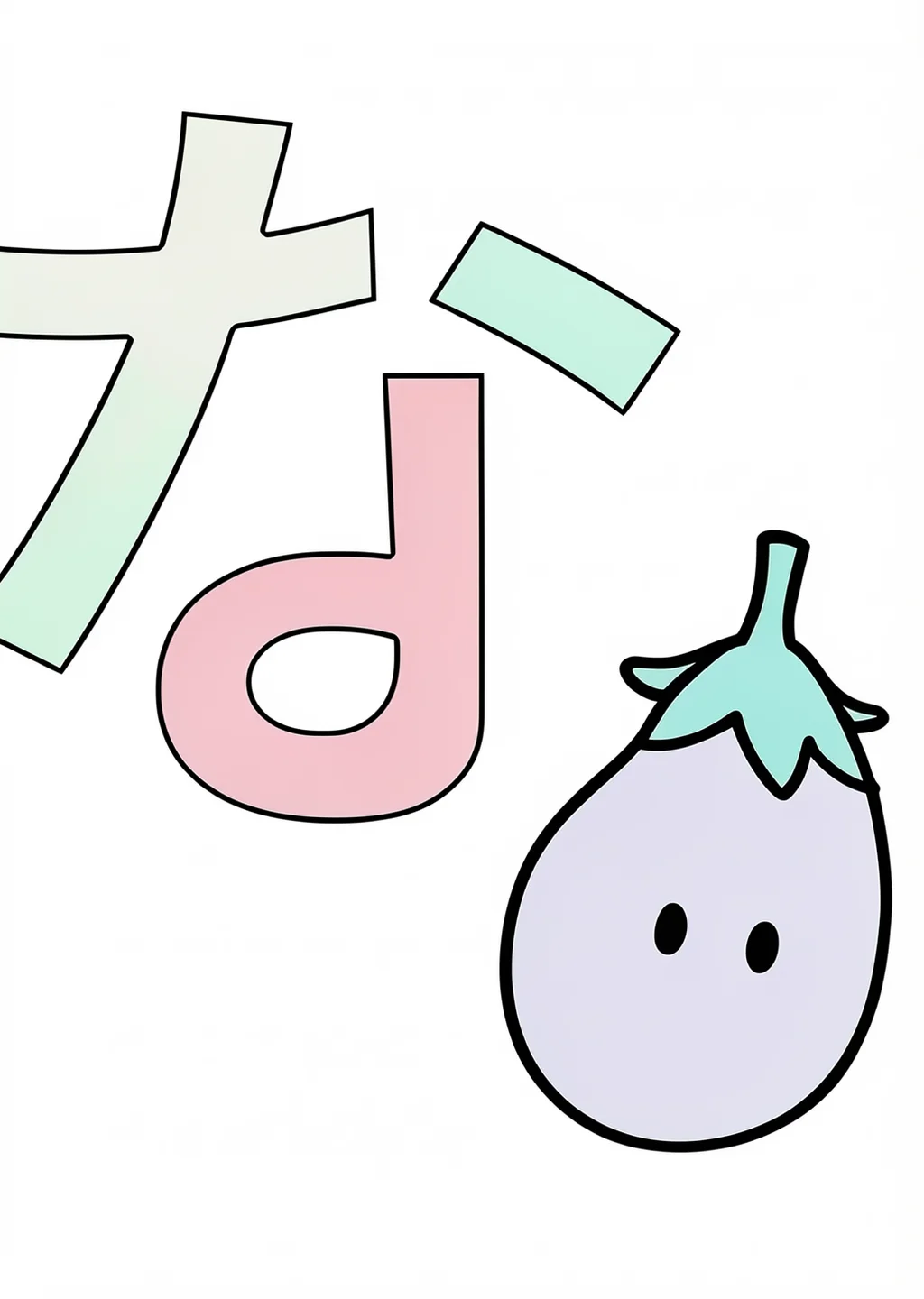 ひらがな「な」の塗り絵の見本