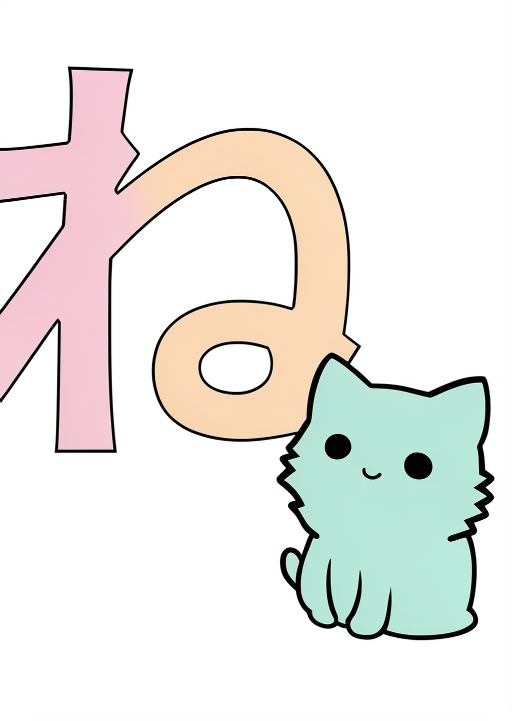 ひらがな「ね」の塗り絵の見本