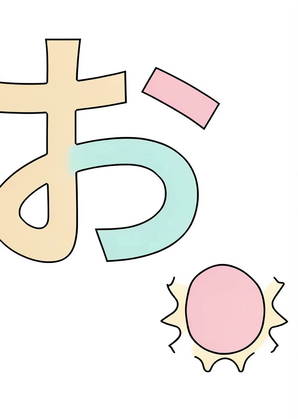 ひらがな「お」の塗り絵の見本