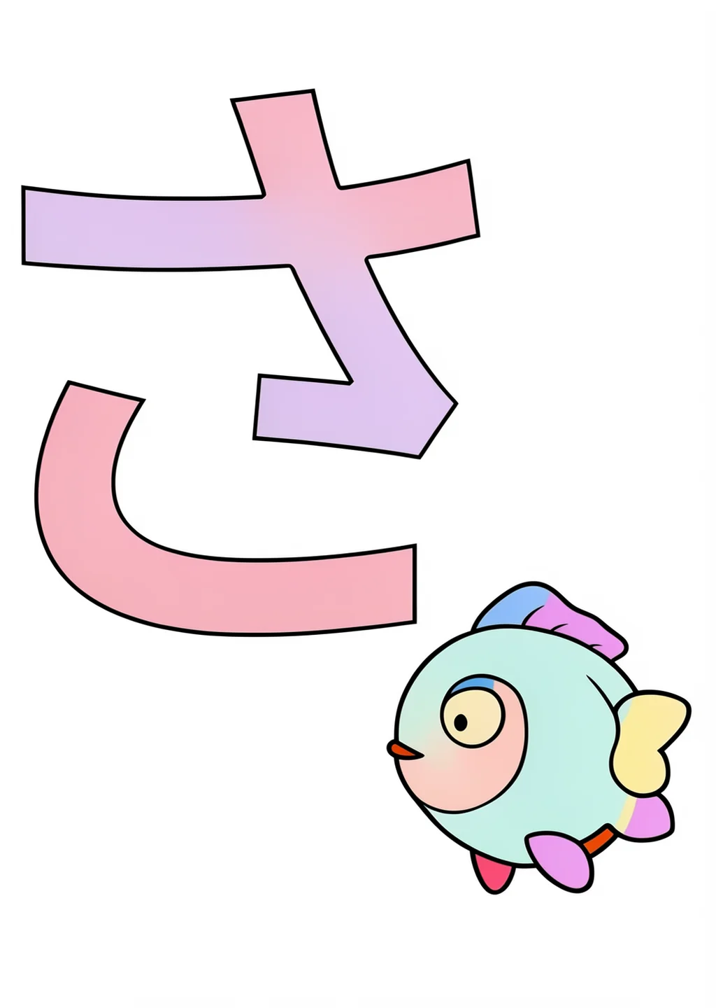 ひらがな「さ」の塗り絵の見本