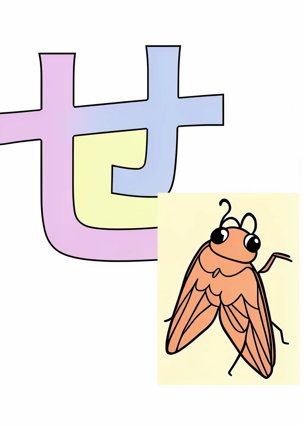 ひらがな「せ」の塗り絵の見本