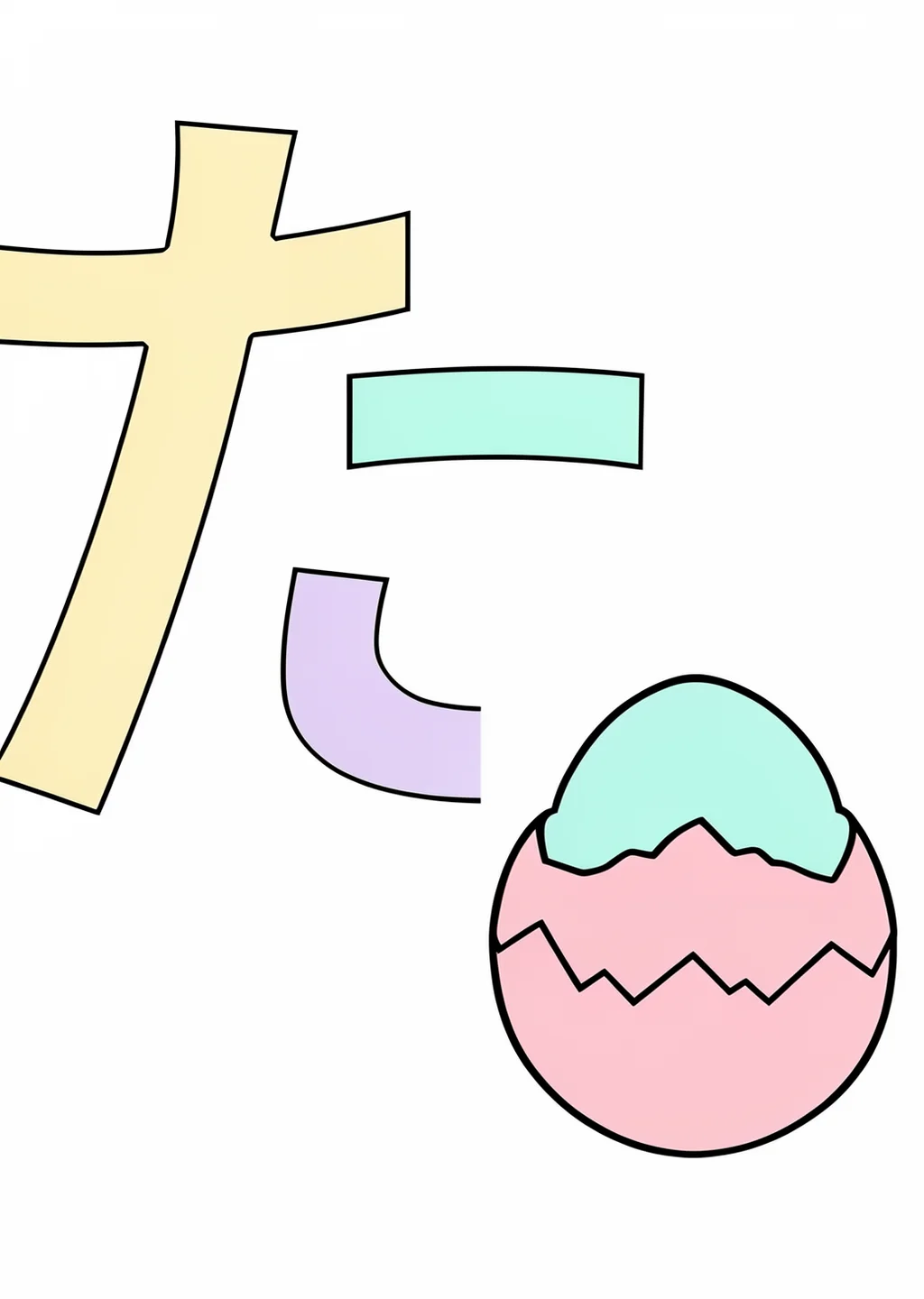 ひらがな「た」の塗り絵の見本